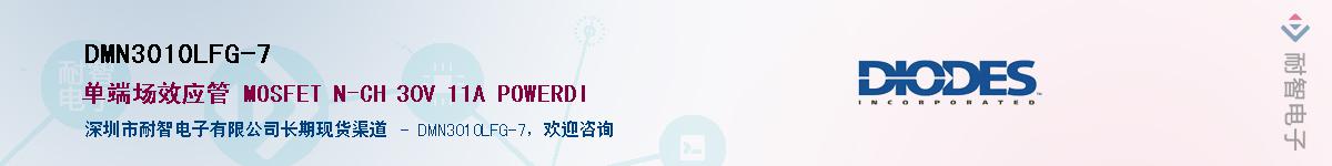 DMN3010LFG-7����(y��ng)��-�������