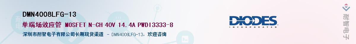 DMN4008LFG-13����(y��ng)��-�������