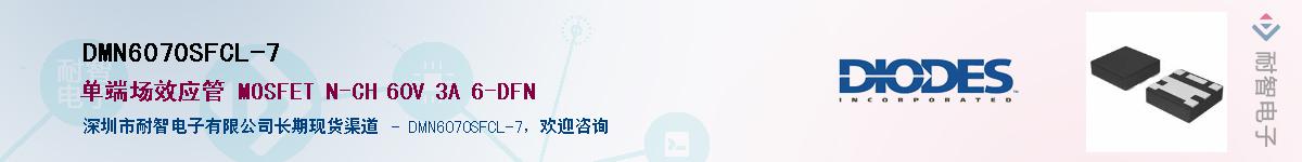 DMN6070SFCL-7����(y��ng)��-�������