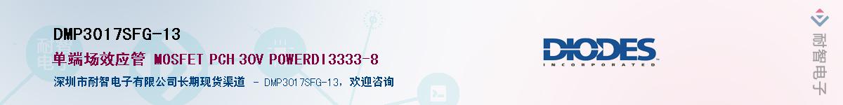 DMP3017SFG-13����(y��ng)��-�������