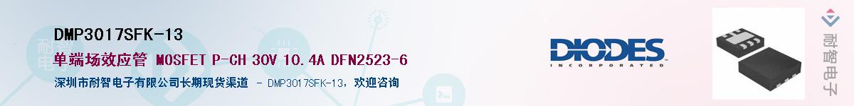 DMP3017SFK-13����(y��ng)��-�������