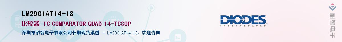 LM2901AT14-13����(y��ng)��-�������