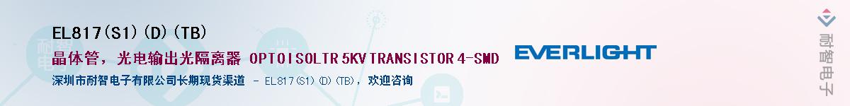 EL817(S1)(D)(TB)����(y��ng)��-�������