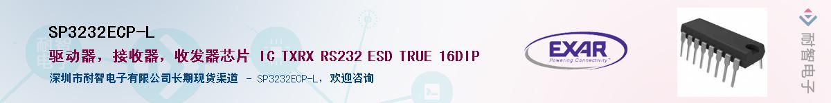 SP3232ECP-L����(y��ng)��-�������