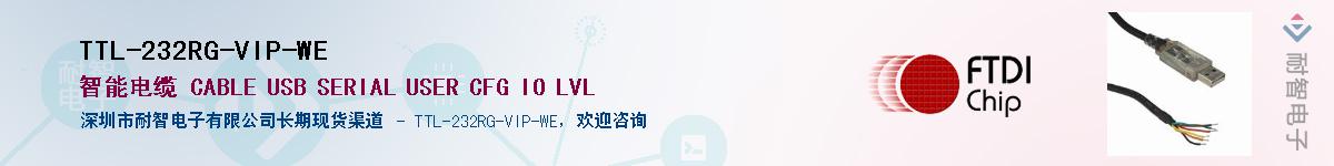 TTL-232RG-VIP-WE����(y��ng)��-�������