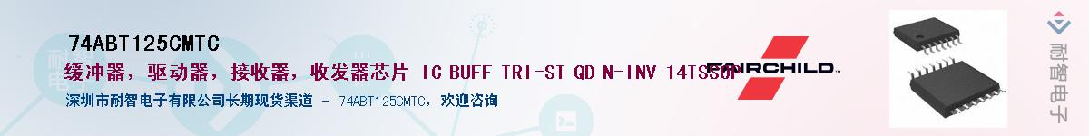 74ABT125CMTC����(y��ng)��-�������