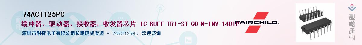 74ACT125PC����(y��ng)��-�������