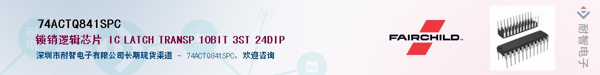 74ACTQ841SPC����(y��ng)��-�������