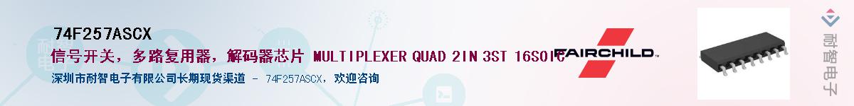 74F257ASCX����(y��ng)��-�������