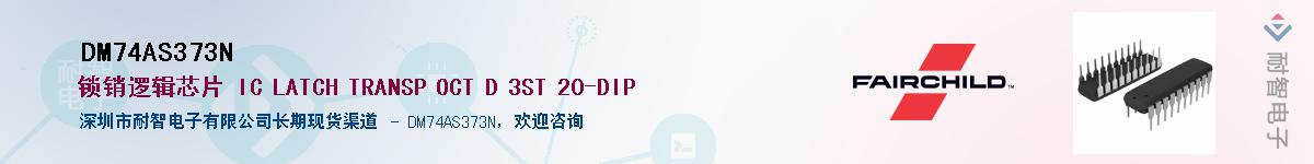 DM74AS373N����(y��ng)��-�������