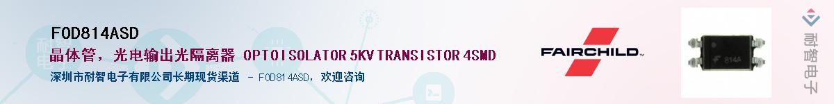 FOD814ASD����(y��ng)��-�������