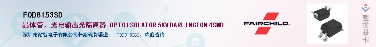 FOD8153SD����(y��ng)��-�������