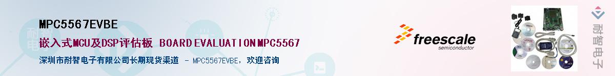MPC5567EVBE������-�������