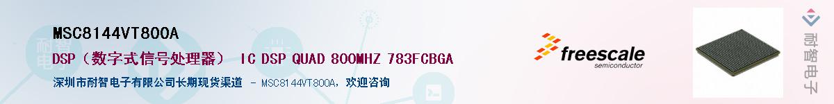 MSC8144VT800A����(y��ng)��-�������