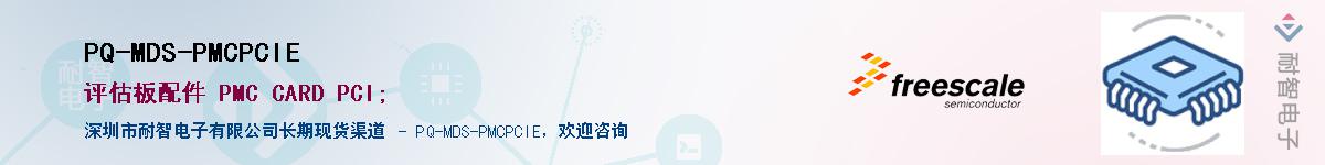 PQ-MDS-PMCPCIE����(y��ng)��-�������