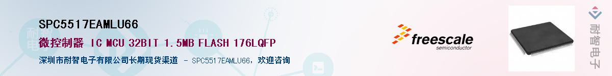 SPC5517EAMLU66����(y��ng)��-�������