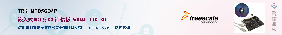 TRK-MPC5604P����(y��ng)��-�������