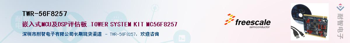 TWR-56F8257������-�������