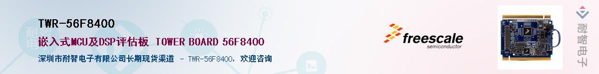 TWR-56F8400������-�������