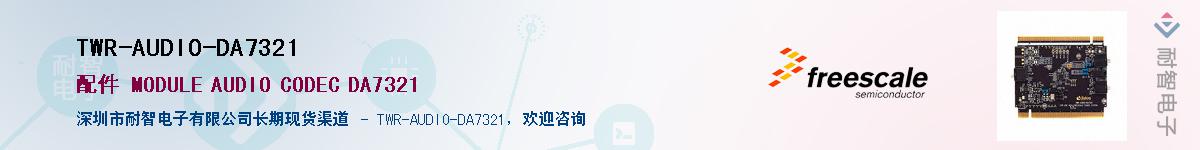 TWR-AUDIO-DA7321������-�������