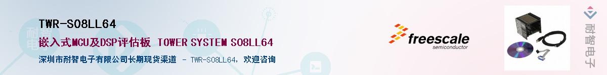 TWR-S08LL64������-�������