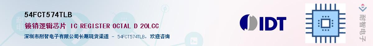 54FCT574TLB����(y��ng)��-�������