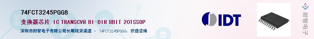 74FCT3245PGG8����(y��ng)��-�������