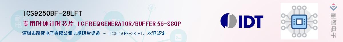 ICS9250BF-28LFT����(y��ng)��-�������