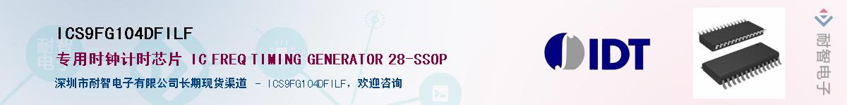 ICS9FG104DFILF����(y��ng)��-�������