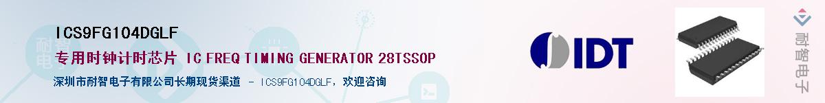 ICS9FG104DGLF������-�������