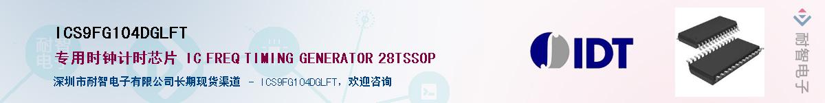 ICS9FG104DGLFT������-�������