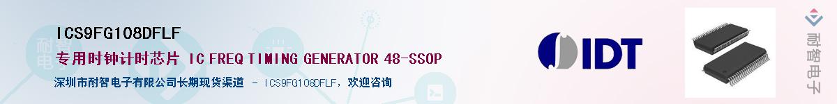 ICS9FG108DFLF������-�������