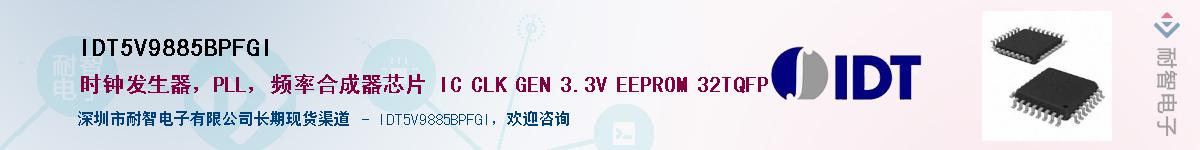 IDT5V9885BPFGI����(y��ng)��-�������