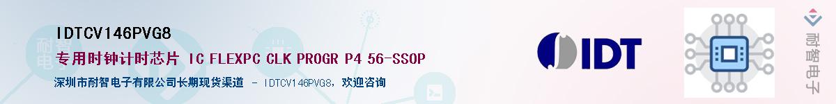 IDTCV146PVG8����(y��ng)��-�������