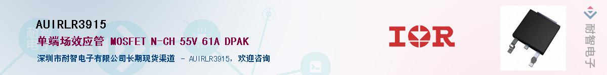 AUIRLR3915����(y��ng)��-�������