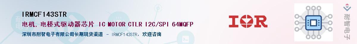 IRMCF143STR����(y��ng)��-�������