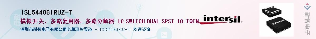 ISL54406IRUZ-T����(y��ng)��-�������
