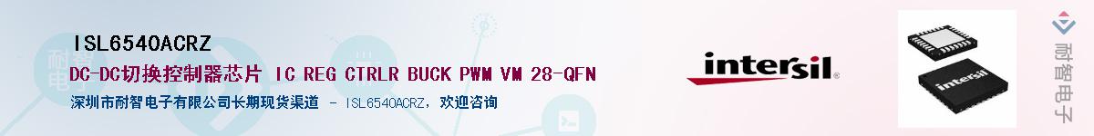 ISL6540ACRZ������-�������