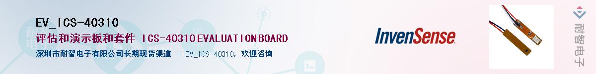 EV_ICS-40310������-�������