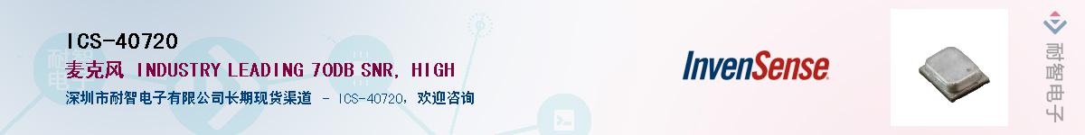 ICS-40720������-�������