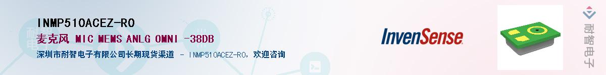 INMP510ACEZ-R0������-�������