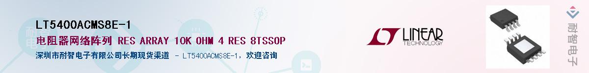 LT5400ACMS8E-1����(y��ng)��-�������