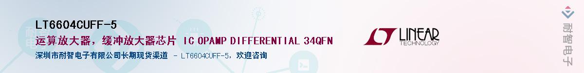 LT6604CUFF-5����(y��ng)��-�������