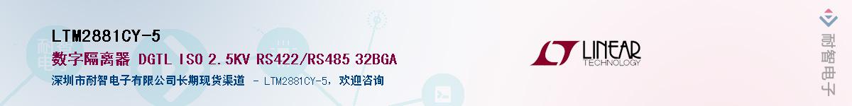 LTM2881CY-5����(y��ng)��-�������