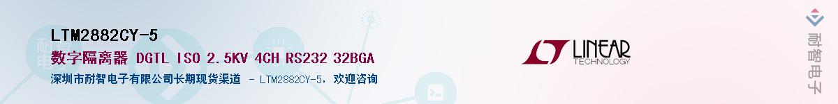 LTM2882CY-5����(y��ng)��-�������