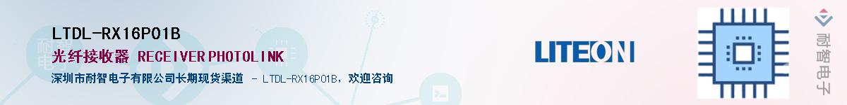 LTDL-RX16P01B������-�������