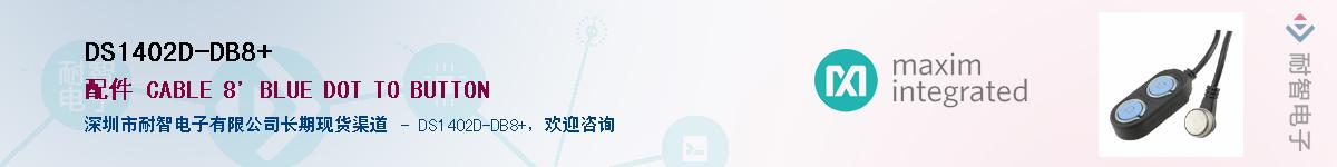 DS1402D-DB8+������-�������