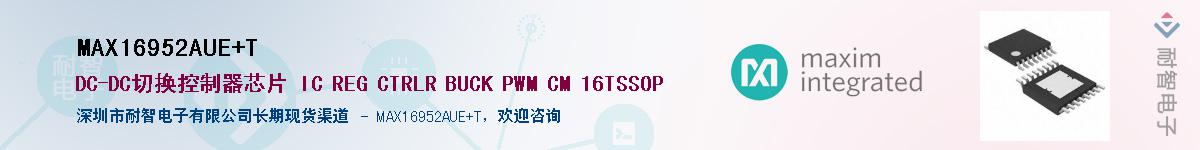 MAX16952AUE+T����(y��ng)��-�������