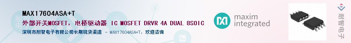 MAX17604ASA+T����(y��ng)��-�������