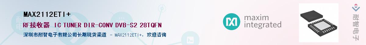 MAX2112ETI+����(y��ng)��-�������